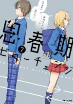 <b>作品内容:</b><br>小学4年生のある日、突然、お互いの身体が男⇔女入れ替わってしまったユウタとユイ。元の姿に戻れないまま3年め、二人は異性の姿で中学へと進学して……? 戸惑い、揺れる──少年少女ほろにが青春デイズ!